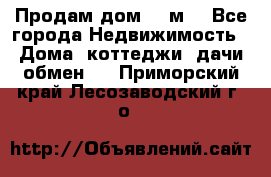 Продам дом 180м3 - Все города Недвижимость » Дома, коттеджи, дачи обмен   . Приморский край,Лесозаводский г. о. 